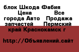 блок Шкода Фабия 2 2008 › Цена ­ 2 999 - Все города Авто » Продажа запчастей   . Пермский край,Краснокамск г.